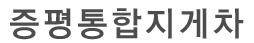 증평통합지게차 로고